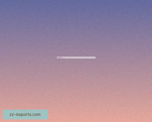 2026世界杯吉祥物周边墨西哥城首发掀起球迷连夜排队抢购热潮
